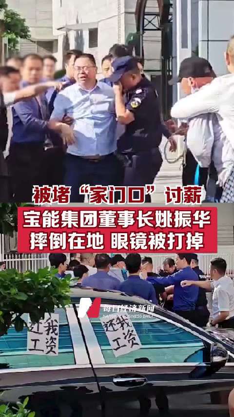 宝能集团董事长姚振华被堵“家门口”讨薪：摔倒在地，眼镜被打掉！有人高呼：你们这是犯法