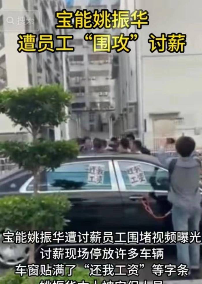 姚振华被围堵讨薪