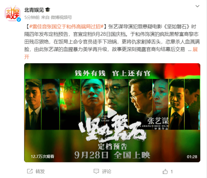 张艺谋新电影坚如磐石定档