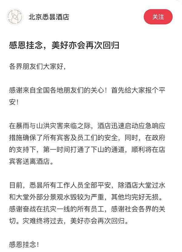 北京悉昙酒店回应被暴雨冲毁