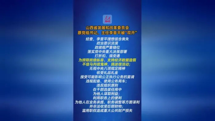 “不信马列信鬼神”！山西省原发改委主任李晋平被“双开”