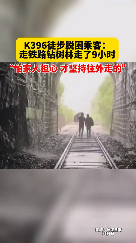 K396徒步脱困乘客：走铁路钻树林走了9小时，怕家人担心才坚持往外走的