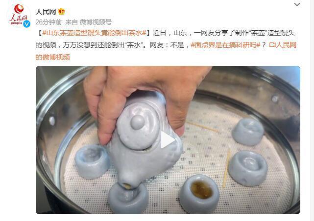 “茶壶”造型馒头竟能倒出“茶水”网友：面点界是在搞科研吗？