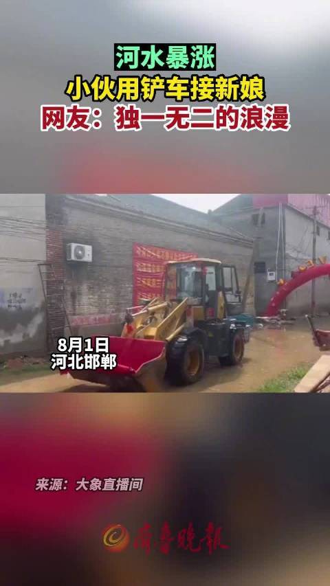 河水暴涨小伙结婚用铲车接新娘