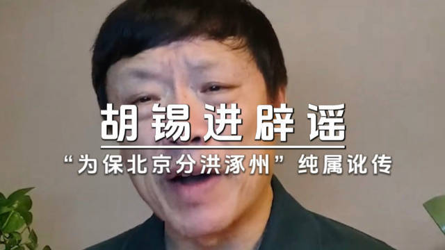 胡锡进莫信涿州为保北京被淹讹传