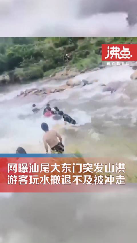 汕尾大东门游客河道玩耍被山洪冲走镇政府：有巡视游客不听锁链被破坏