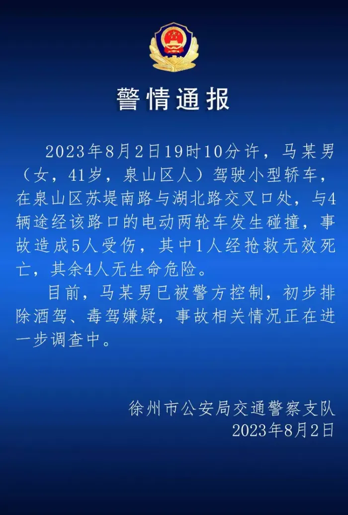 徐州警方通报1死4伤车祸