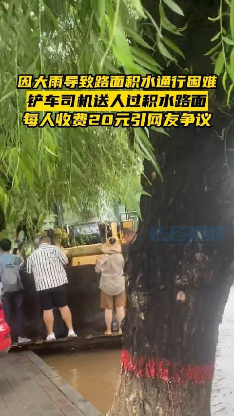 铲车送行人过积水收费20引争议