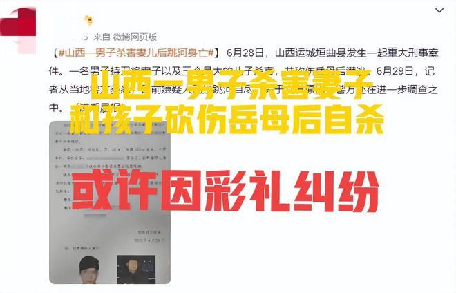 运城一男子杀害妻子并砍伤岳母后自杀，原因或许因彩礼纠纷