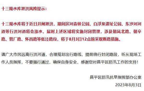 北京昌平十三陵水库泄洪风险提示