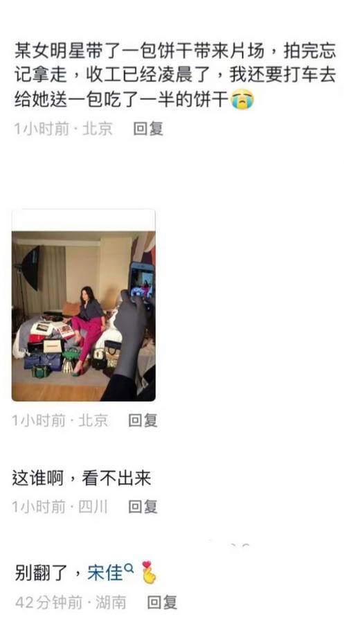网友爆料宋佳为难工作人员让其凌晨送没吃完的半包饼干，工作室回应