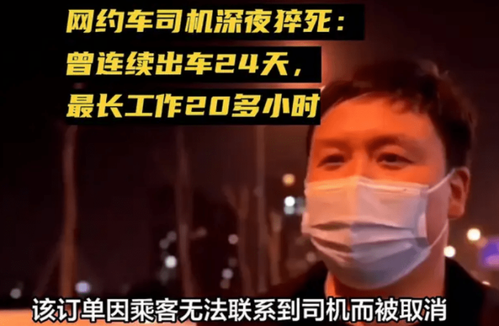 网约车司机深夜猝死曾连续出车24天,最长的一天出车20.8小时。

