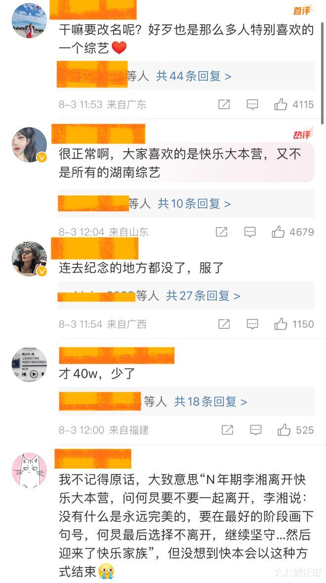 快乐大本营官微改名后掉粉40万