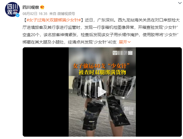女子过海关双腿绑满少女针：用长裙作掩护共发现40支