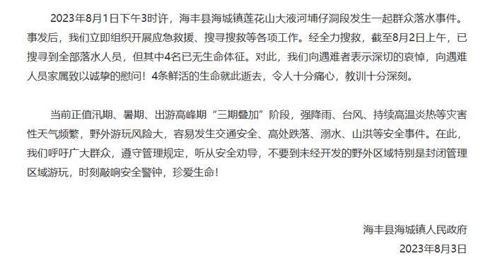 广东海丰发生群众落水事件4人死亡