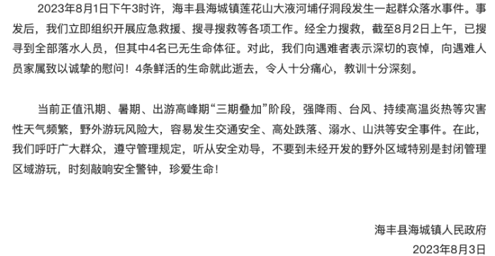 广东莲花山涨水冲走多人致4死