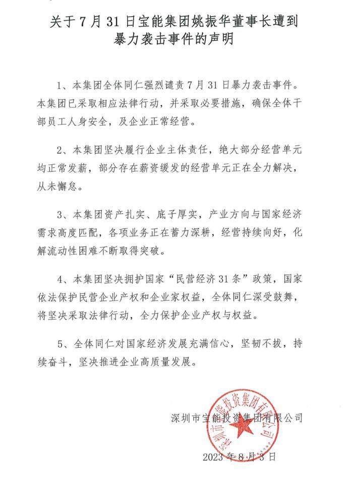 宝能就姚振华遭袭事件发布声明：强烈谴责，已采取相应法律行动
