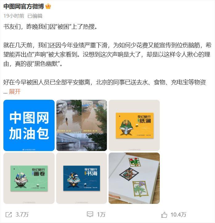中图网涿州暴雨受损超3亿，售卖“加油包”以自救