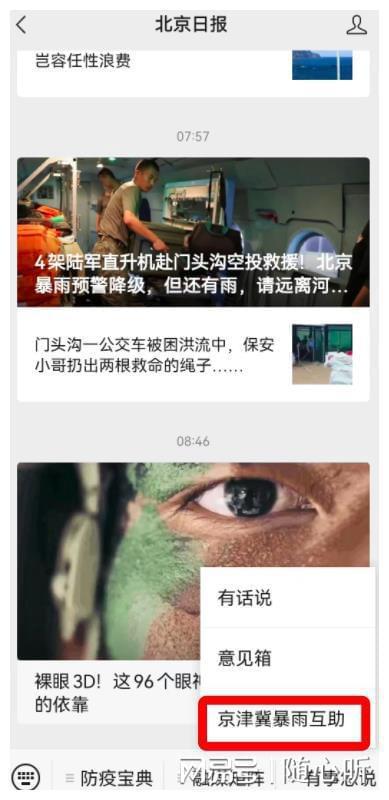“京津冀暴雨互助”上线！有事儿您说