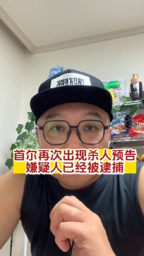 韩国再出“杀人预告”，嫌疑人已被逮捕！
