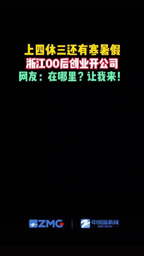 整顿职场！00后小伙开公司上四休三还有寒暑假