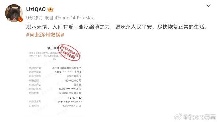 Uzi捐款50万驰援涿州