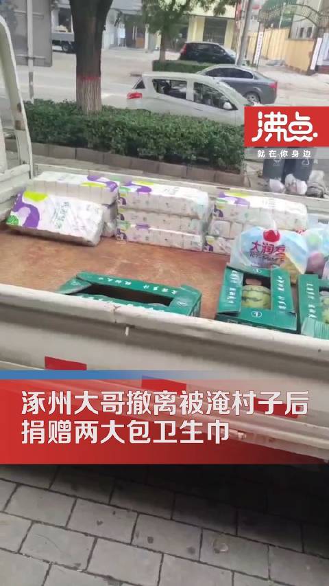 涿州大哥得知家乡被淹捐赠2大包卫生巾：希望能给受灾女性应应急