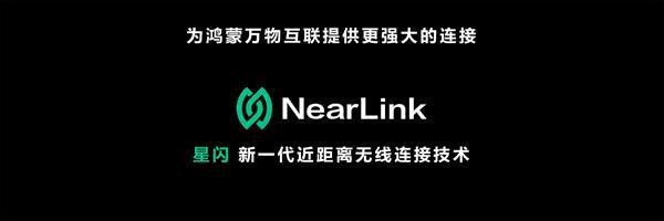 华为发布NearLink星闪技术