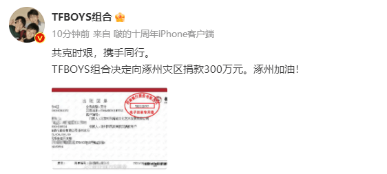 共克时艰！TFBOYS组合向涿州灾区捐款300万元

