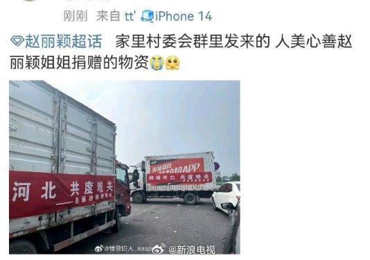 赵丽颖向河北灾区捐赠物资