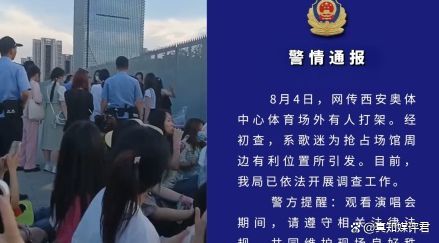 西安警方通报歌迷体育场打架