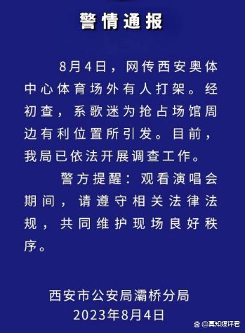 西安警方通报歌迷体育场打架