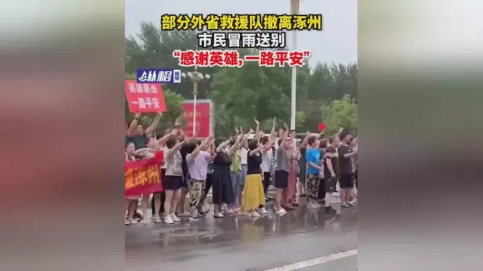 救援队陆续撤离涿州居民夹道送别