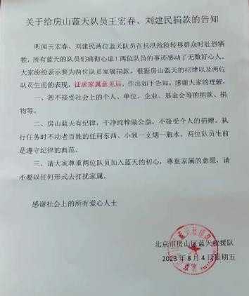 房山蓝天救援队婉拒社会捐款