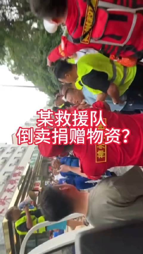 网传某救援队倒卖物资后续来了，在结尾8月4日，河北涿州……