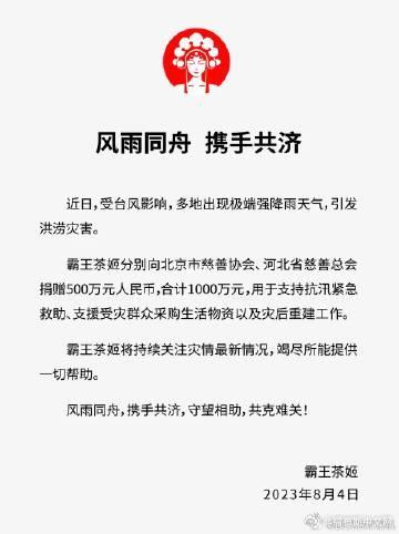 霸王茶姬向北京河北捐赠1000万