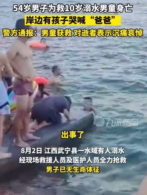 54岁男子为救10岁溺水男孩身亡，岸边有孩子哭喊“爸爸”，警方通报