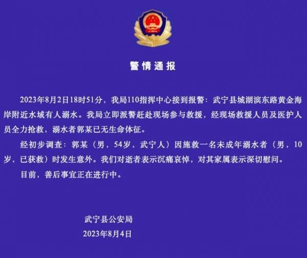 54岁男子为救10岁溺水男孩身亡，岸边有孩子哭喊“爸爸”，警方通报