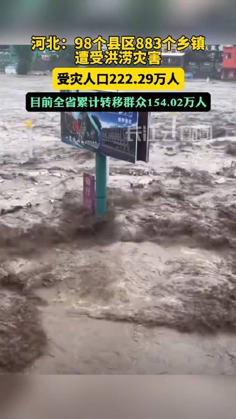 河北98个县区883个乡镇受灾