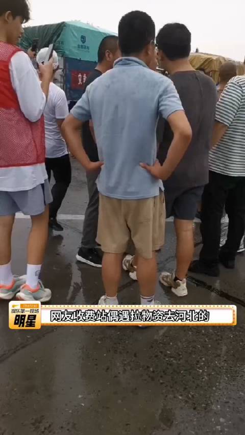 王宝强亲自带救灾物资去河北救援，在高速服务区被群众偶遇……