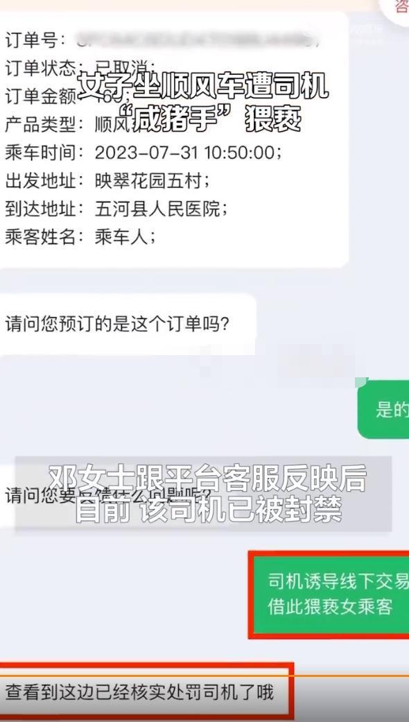 女子遭顺风车司机咸猪手平台：已封禁司机
