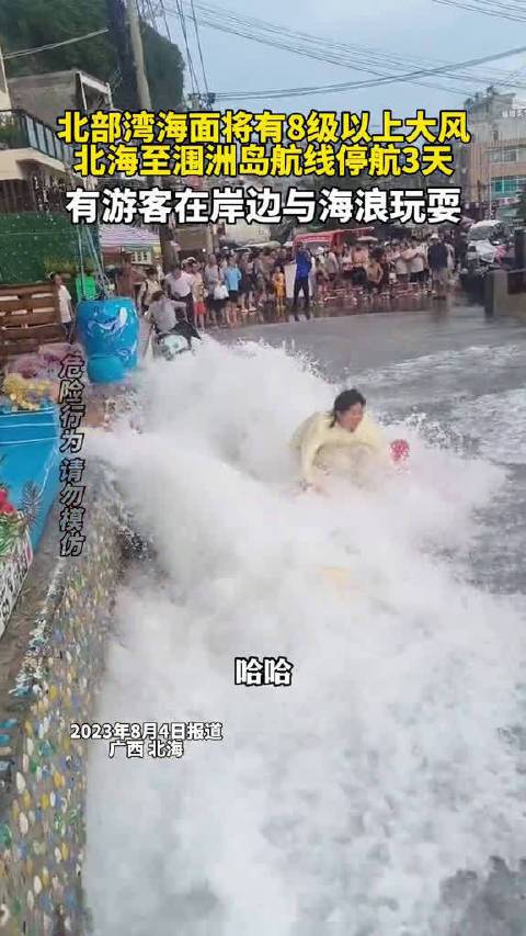 涠洲岛台风游客险被冲入海里