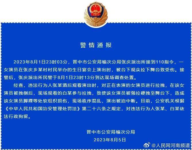 女演员被男观众拽下舞台山西警方通报日前……