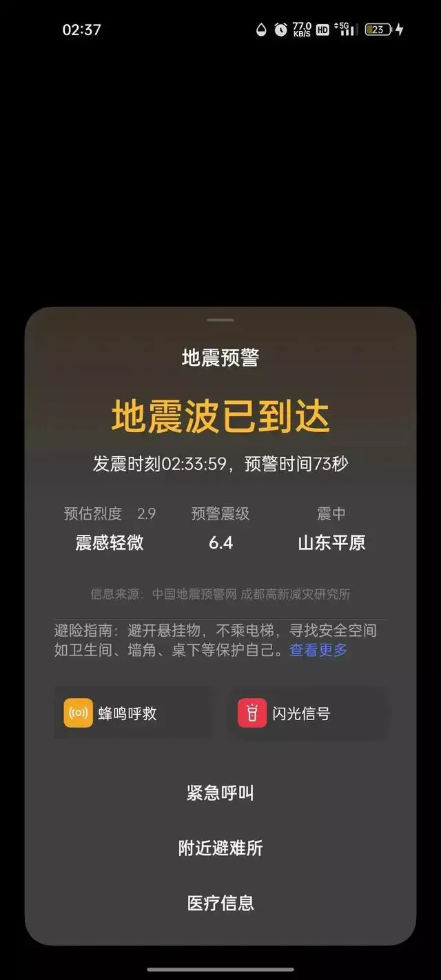 山东地震北京全市大部有震感