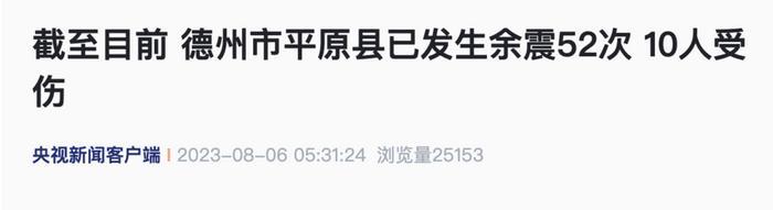 截至目前德州市平原县已发生余震52次，10人受伤