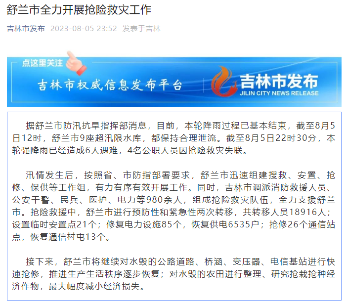 舒兰市：本轮强降雨已致6人遇难，4名公职人员因抢险救灾失联