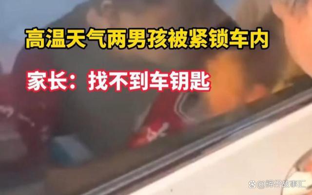 两男童被锁车内昏睡