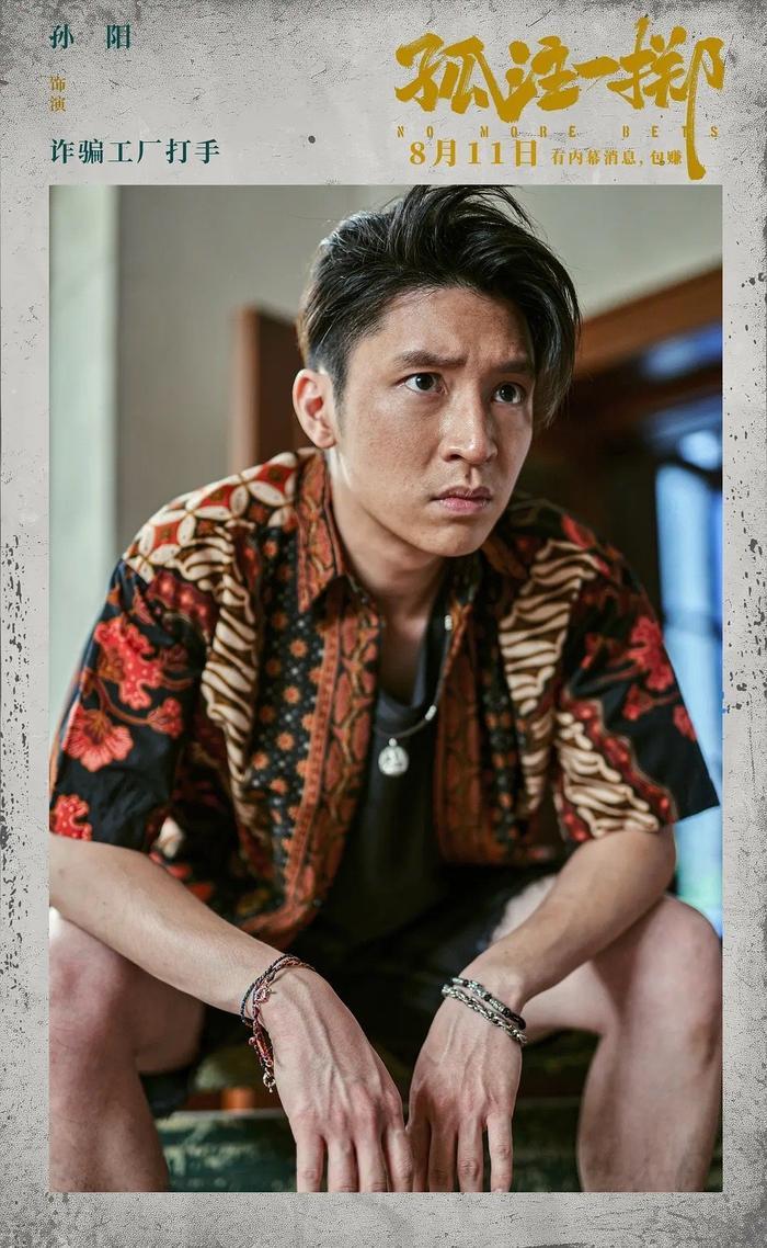孤注一掷阿才纯爱战士