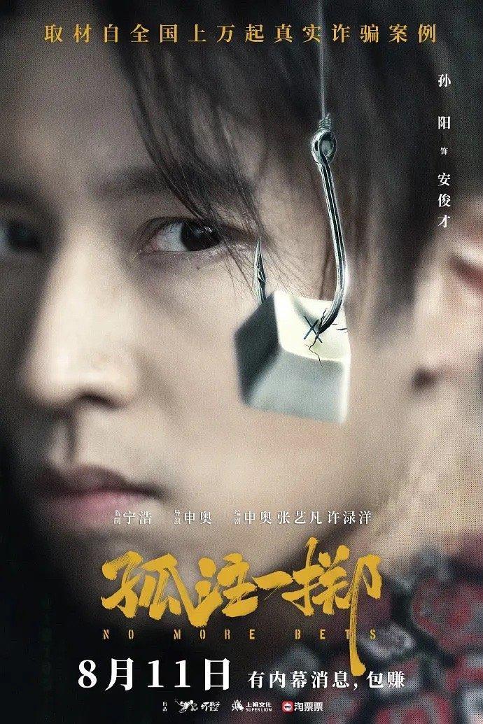 孤注一掷阿才纯爱战士