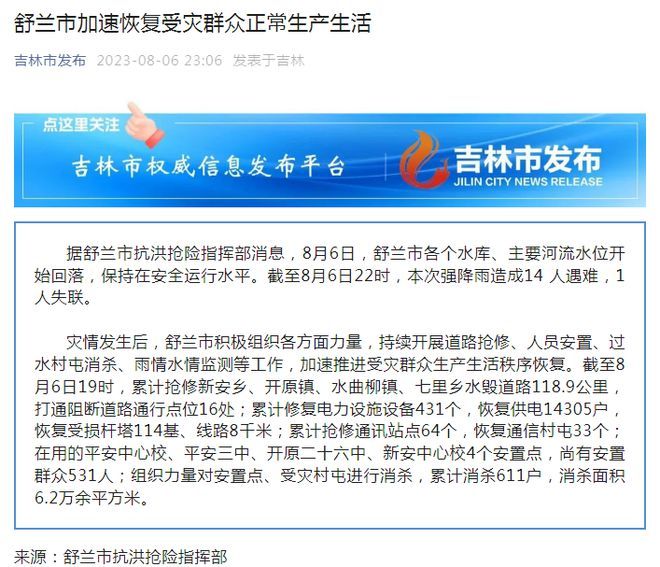 舒兰市抗洪抢险指挥部：本次强降雨造成14人遇难，1人失联